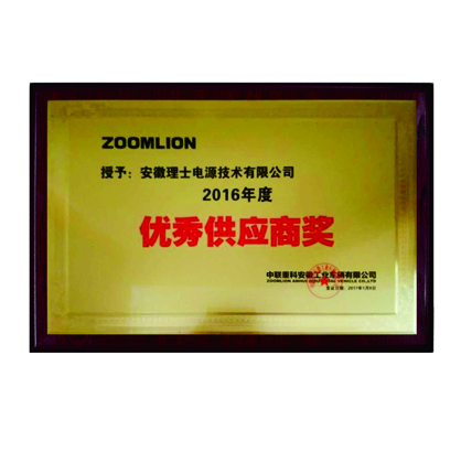 中聯(lián)重科授予優(yōu)秀供應商獎